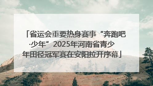 省运会重要热身赛事“奔跑吧·少年”2025年河南省青少年田径冠军赛在安阳拉开序幕