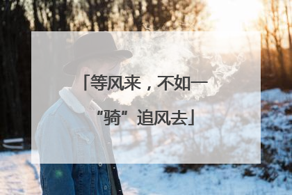 等风来，不如一“骑”追风去