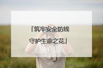 筑牢安全防线 守护生命之花