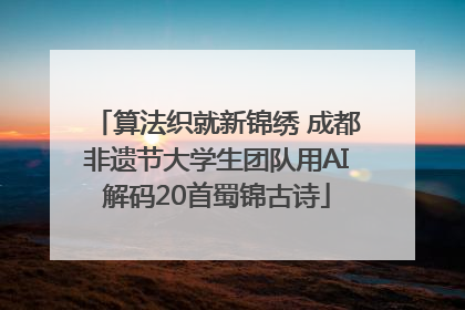 算法织就新锦绣 成都非遗节大学生团队用AI解码20首蜀锦古诗