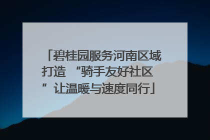 碧桂园服务河南区域打造 “骑手友好社区”让温暖与速度同行
