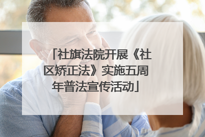 社旗法院开展《社区矫正法》实施五周年普法宣传活动