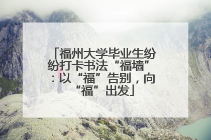 福州大学毕业生纷纷打卡书法“福墙”：以“福”告别，向“福”出发