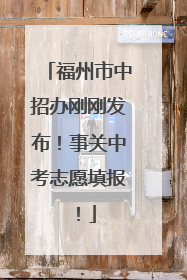 福州市中招办刚刚发布！事关中考志愿填报！