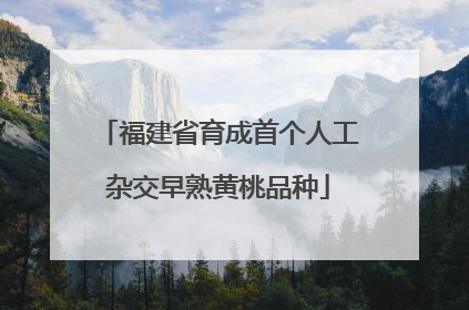 福建省育成首个人工杂交早熟黄桃品种