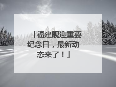 福建舰迎重要纪念日，最新动态来了！