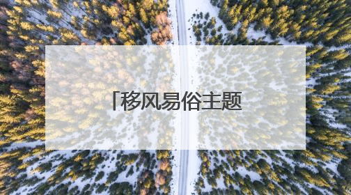 移风易俗主题宣传月 绘就乡风文明新画卷