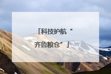 科技护航“齐鲁粮仓”