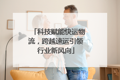 科技赋能快运物流，跨越速运引领行业新风向