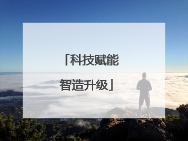 科技赋能 智造升级