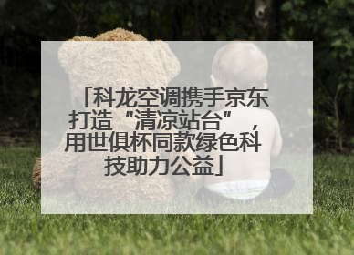 科龙空调携手京东打造“清凉站台”，用世俱杯同款绿色科技助力公益