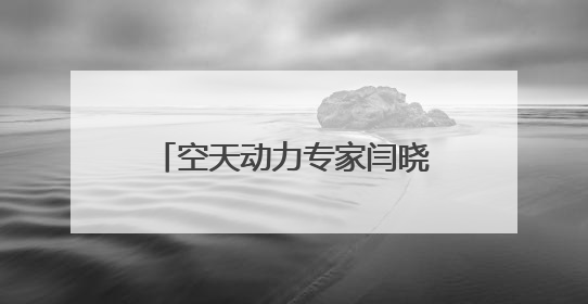 空天动力专家闫晓军已任北航副校长，曾破格晋升教授