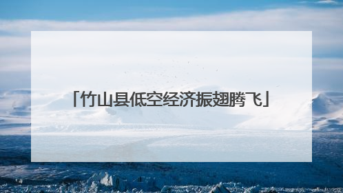 竹山县低空经济振翅腾飞
