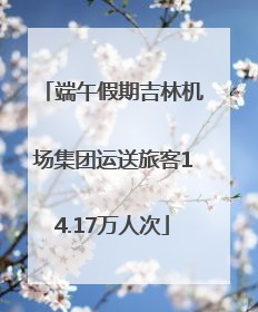 端午假期吉林机场集团运送旅客14.17万人次