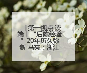 第一视点·读端丨“后陈经验”20年历久弥新 马亮：浙江走出基层民主监督新路