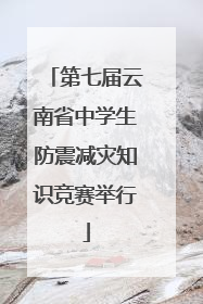 第七届云南省中学生防震减灾知识竞赛举行