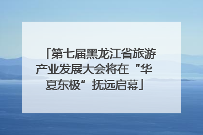 第七届黑龙江省旅游产业发展大会将在“华夏东极”抚远启幕