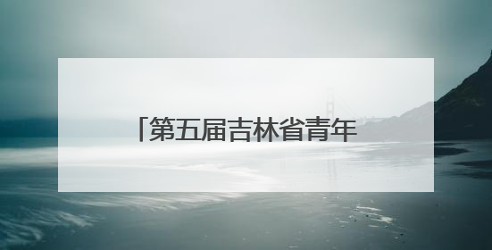 第五届吉林省青年科学家年会分会暨第二届人工智能助力医疗卫生事业发展大会在长春召开