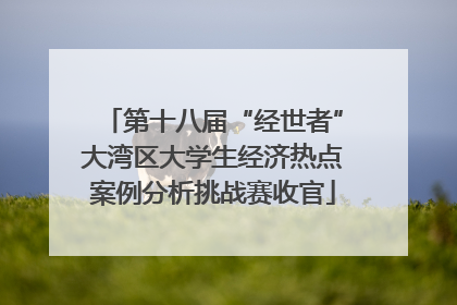 第十八届“经世者”大湾区大学生经济热点案例分析挑战赛收官