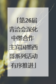 第26届青洽会深化中墨合作 主宾国墨西哥系列活动有序推进