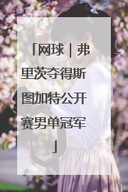 网球｜弗里茨夺得斯图加特公开赛男单冠军