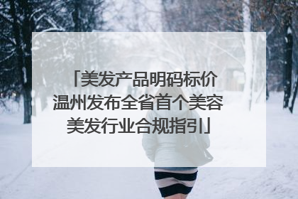 美发产品明码标价 温州发布全省首个美容美发行业合规指引