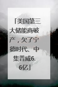 美国第三大储能商破产，欠了宁德时代、中集普威6.6亿