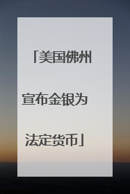 美国佛州宣布金银为法定货币