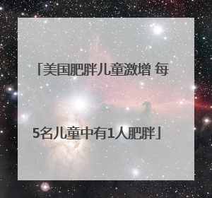 美国肥胖儿童激增 每5名儿童中有1人肥胖