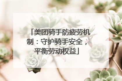 美团骑手防疲劳机制：守护骑手安全，平衡劳动权益
