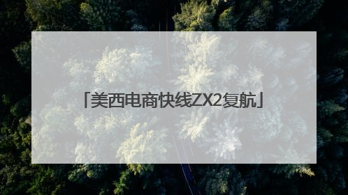 美西电商快线ZX2复航