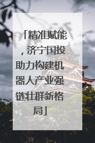 精准赋能，济宁国投助力构建机器人产业强链壮群新格局