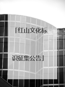 红山文化标识征集公告