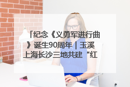 纪念《义勇军进行曲》诞生90周年｜玉溪上海长沙三地共建“红色思政教育共同体”