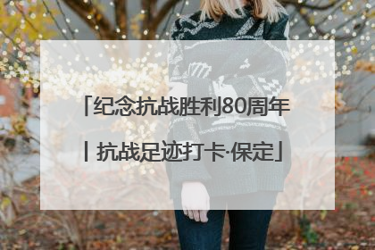 纪念抗战胜利80周年丨抗战足迹打卡·保定