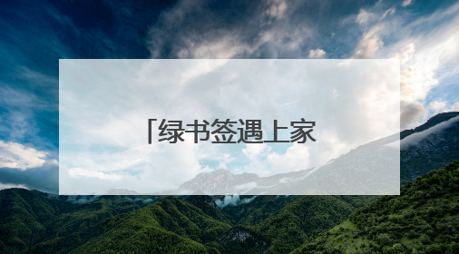 绿书签遇上家教课：新泰青云街道创新“护苗”模式获点赞