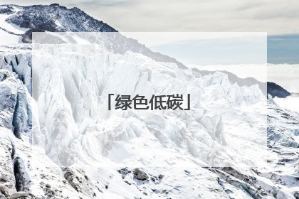 绿色低碳