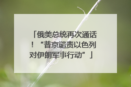 俄美总统再次通话！“普京谴责以色列对伊朗军事行动”