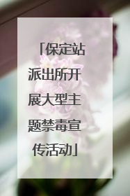 保定站派出所开展大型主题禁毒宣传活动