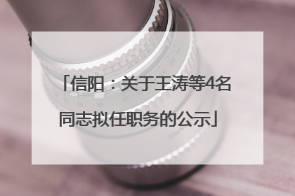 信阳：关于王涛等4名同志拟任职务的公示