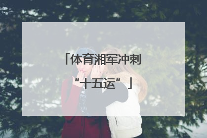 体育湘军冲刺“十五运”