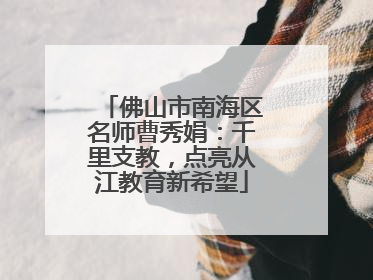 佛山市南海区名师曹秀娟：千里支教，点亮从江教育新希望