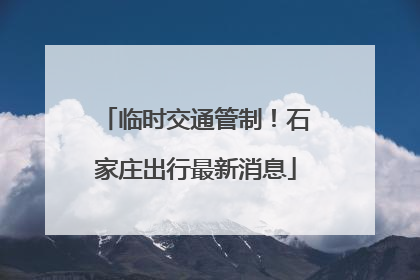 临时交通管制！石家庄出行最新消息