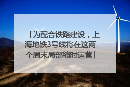 为配合铁路建设，上海地铁3号线将在这两个周末局部缩时运营