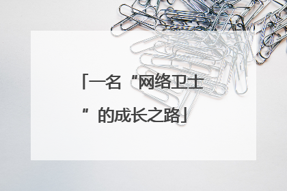 一名“网络卫士”的成长之路