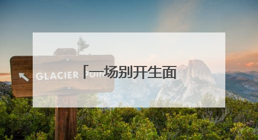 一场别开生面的升旗仪式