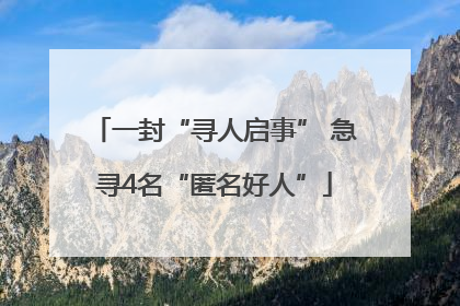 一封“寻人启事” 急寻4名“匿名好人”