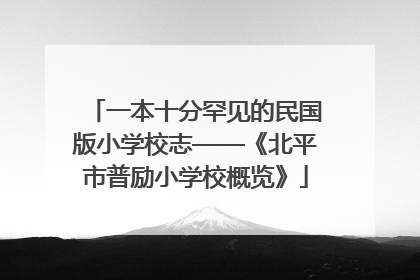 一本十分罕见的民国版小学校志——《北平市普励小学校概览》