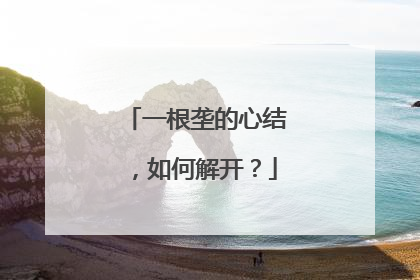 一根垄的心结，如何解开？