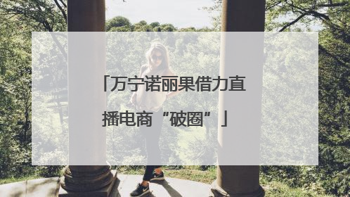 万宁诺丽果借力直播电商“破圈”